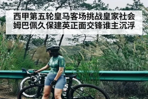 西甲第五轮皇马客场挑战皇家社会 姆巴佩久保建英正面交锋谁主沉浮