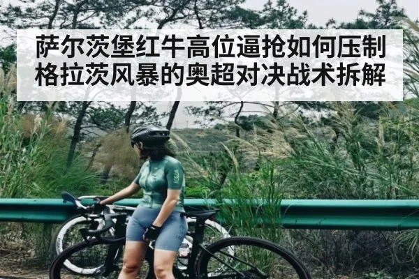 萨尔茨堡红牛高位逼抢如何压制格拉茨风暴的奥超对决战术拆解