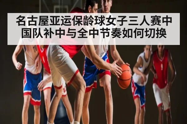 名古屋亚运保龄球女子三人赛中国队补中与全中节奏如何切换