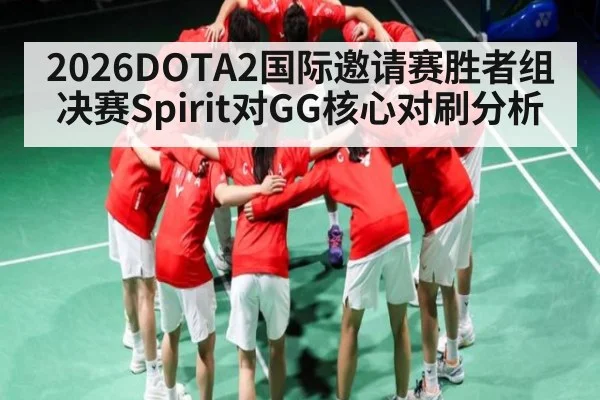 2026DOTA2国际邀请赛胜者组决赛Spirit对GG核心对刷分析