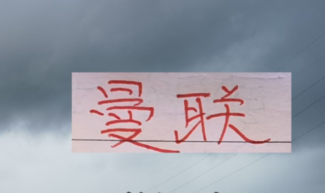 熊猫体育子公司-辽宁外援比申花拉菲儿身价还高 曼联足总杯出局 这个DNA对了